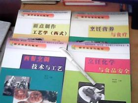 品佳四冊烹飪教材套裝 烹飪營養、面點制作、食品安全與西餐技藝的完美融合